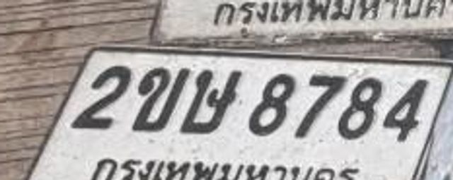 2ขษ 8784