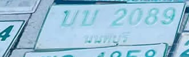บย 2089