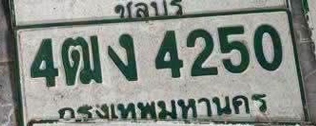 4ตง 4250