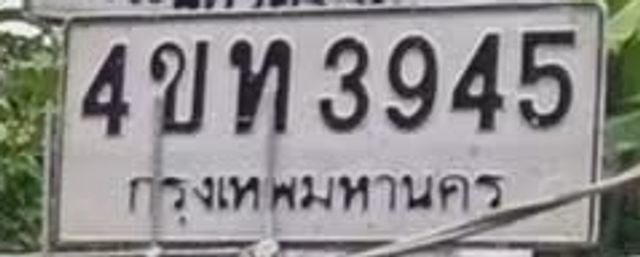 4ขท 3945