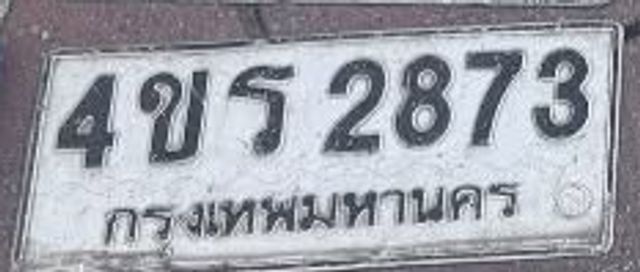4ขร 2873
