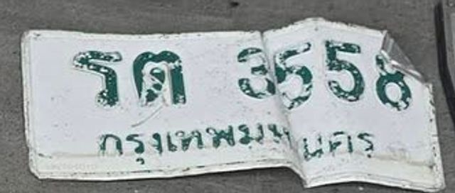 รต 3558