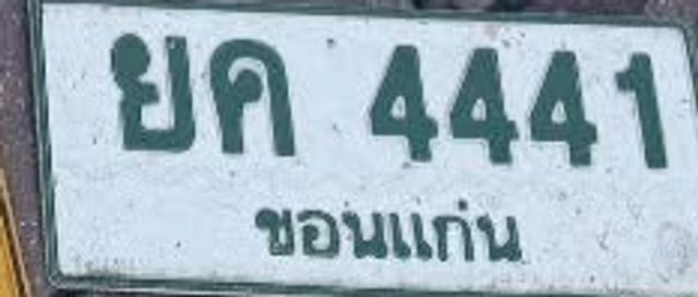 ยค 4441