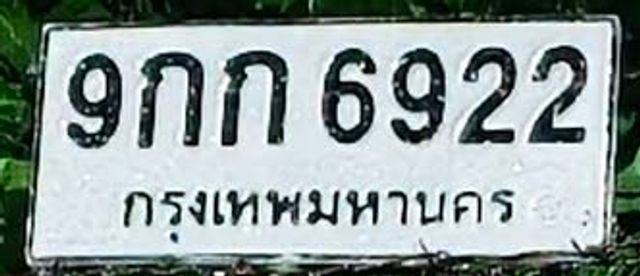 9กก 6922