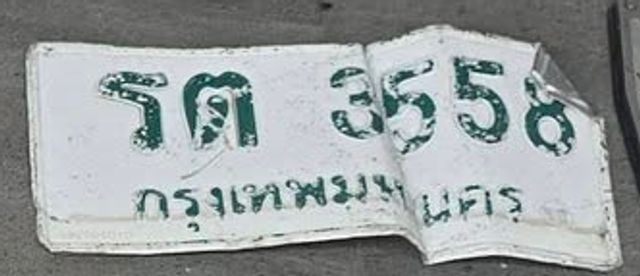 รต 3558