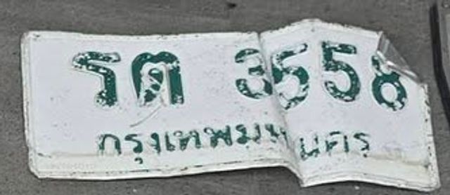 รต 3558