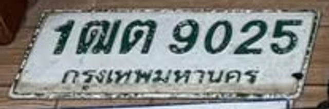 1ฒต 9025