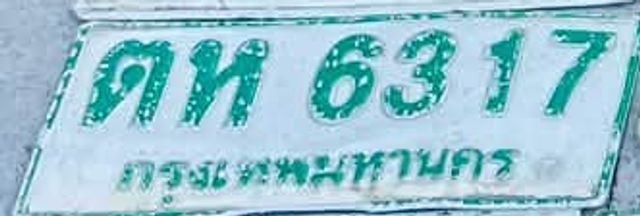 ตห 6317