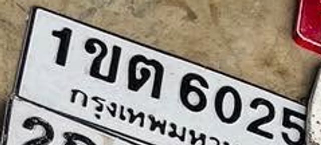 1ขต 6025