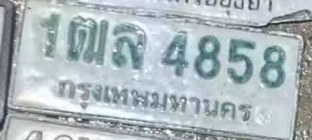 1ฌล 4858