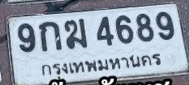 9กฆ 4689