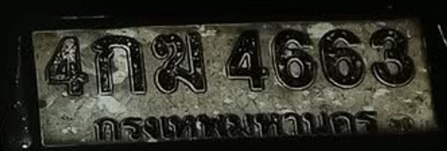 4กฆ 4663