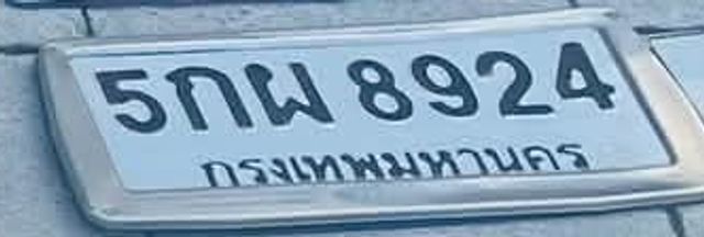 5กผ 8924