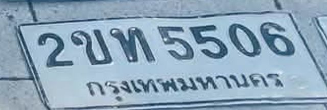 2บท 5506