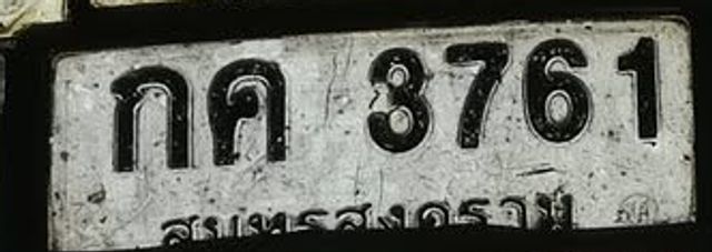 กค 3761