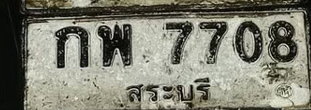 กพ 7708