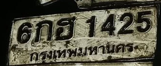 6กฮ 1425