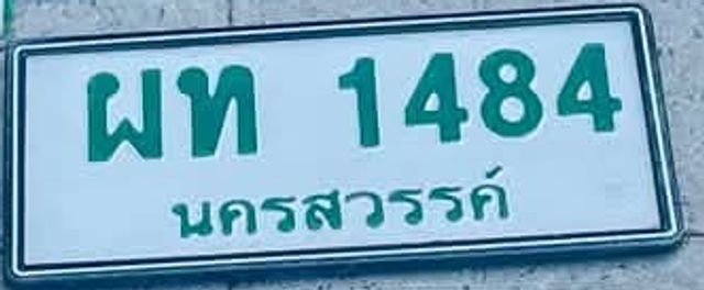ผท 1484