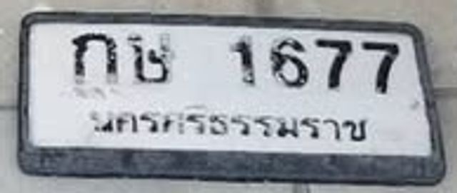 กษ 1677