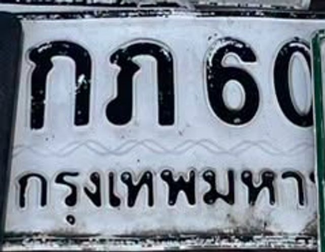 กภ 60