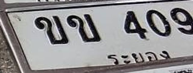 ขข 409