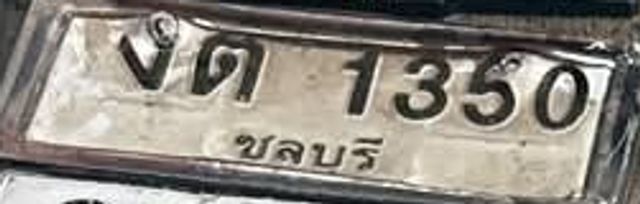 งต 1350
