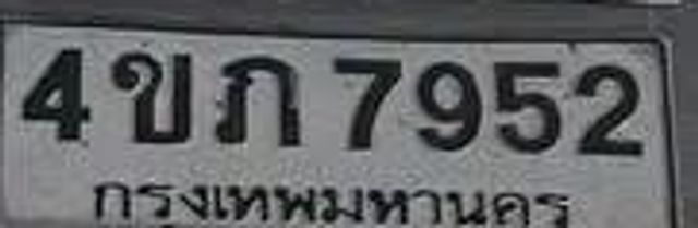 4ขก 7952