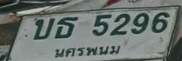 บธ 5296