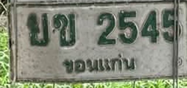 ยข 2545