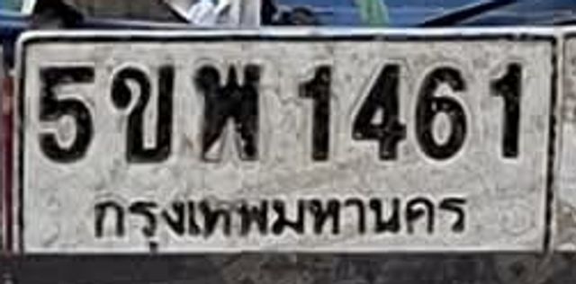 5ขพ 1461