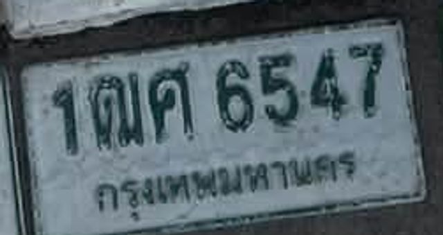 1ณศ 6547