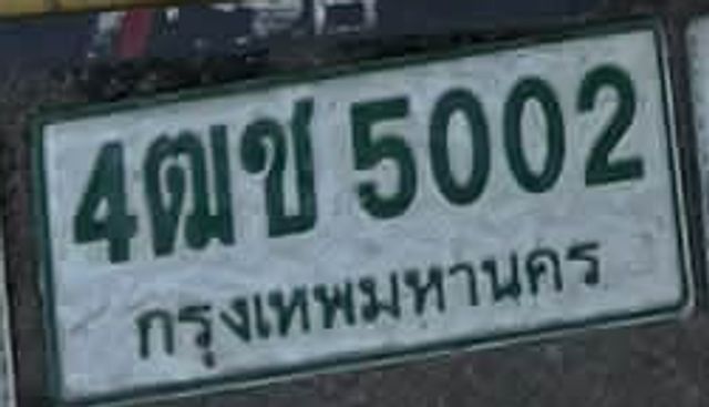 4ตข 5002