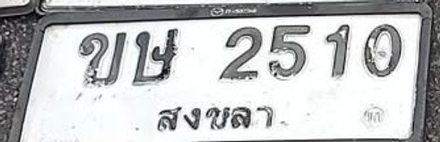 ขษ 2510