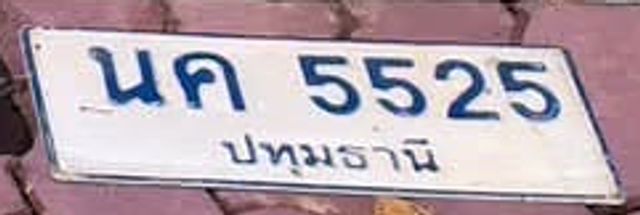 นค 5525