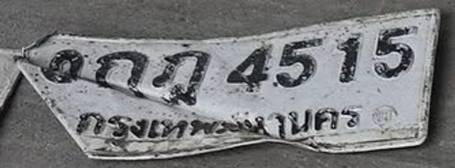 กภ 4515