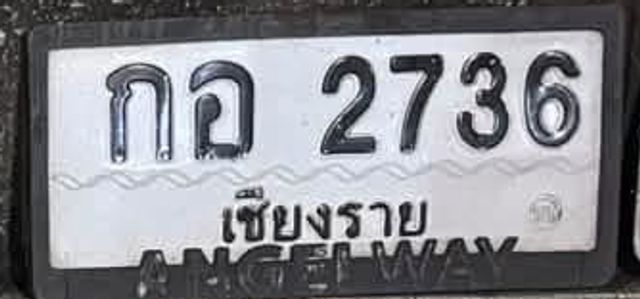 กอ 2736