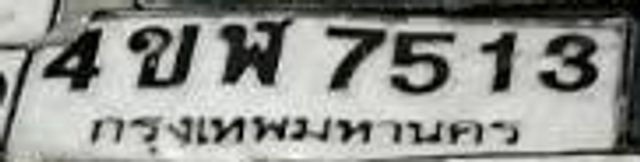 4ขฬ 7513