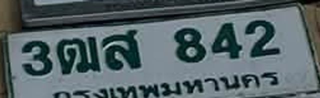 3ฒส 842