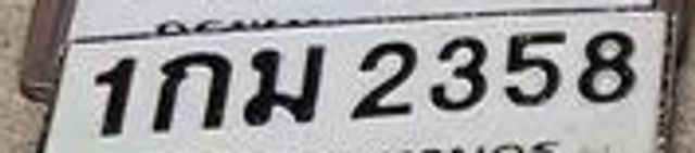 1กม 2358