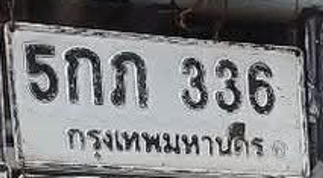 5กภ 336