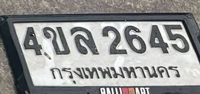 4ขล 2645
