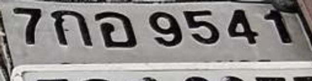 7กอ 9541