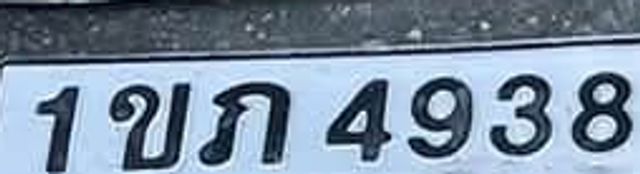 1ขภ 4938