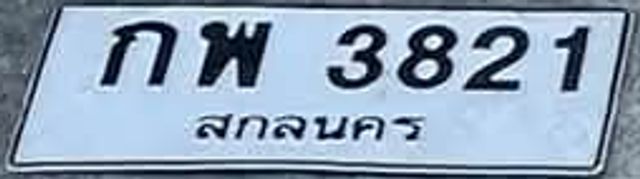 กพ 3821