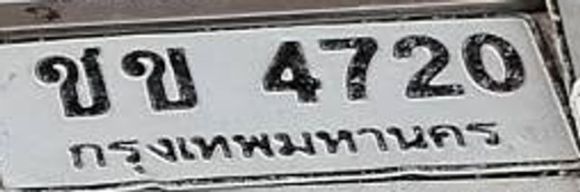 ขบ 4720