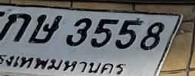 กษ 3558