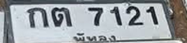 กต 7121