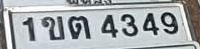1ขต 4349