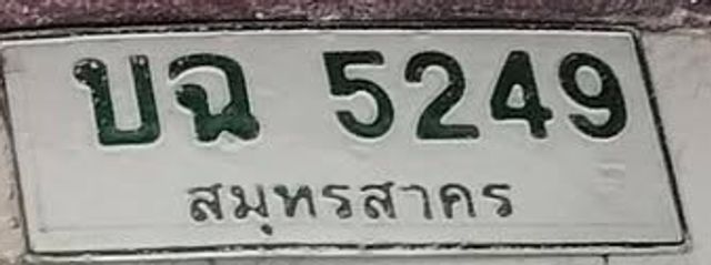 บฉ 5249