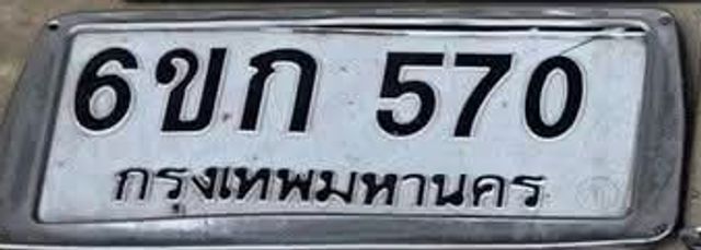 6ขก 570